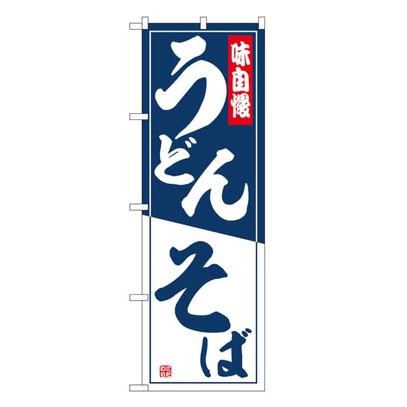 P・O・Pプロダクツ のぼり うどんそば 味自慢 SNB-6627 1枚（ご注文単位1枚）【直送品】