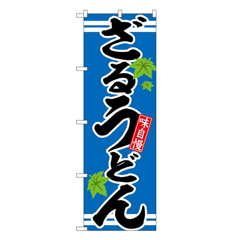 P・O・Pプロダクツ のぼり ざるうどん 味自慢 SNB-6628 1枚（ご注文単位1枚）【直送品】