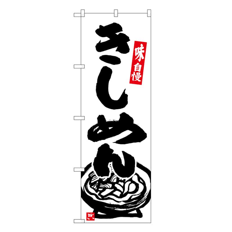 P・O・Pプロダクツ のぼり きしめん SNB-6630 1枚（ご注文単位1枚）【直送品】