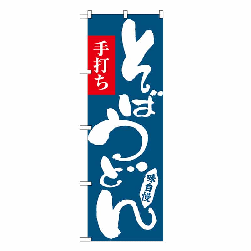 P・O・Pプロダクツ のぼり そばうどん SNB-6636 1枚（ご注文単位1枚）【直送品】
