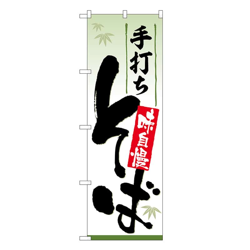 P・O・Pプロダクツ のぼり 手打ちそば 味自慢 SNB-6639 1枚（ご注文単位1枚）【直送品】