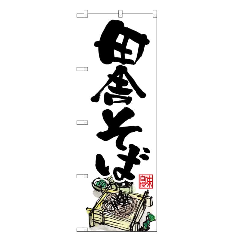 P・O・Pプロダクツ のぼり 田舎そば 味自慢 SNB-6640 1枚（ご注文単位1枚）【直送品】