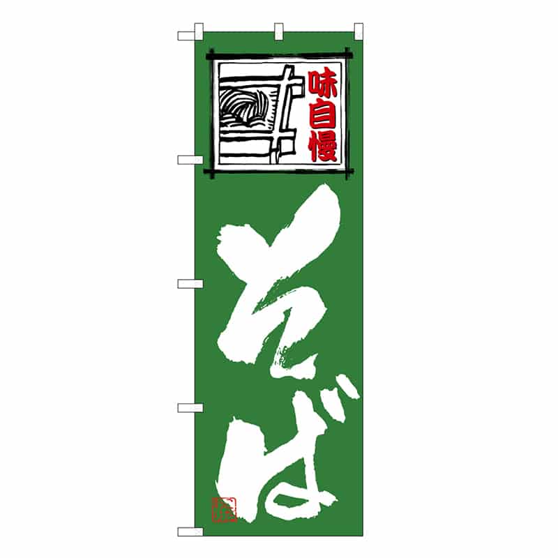P・O・Pプロダクツ のぼり そば緑 SNB-6641 1枚（ご注文単位1枚）【直送品】