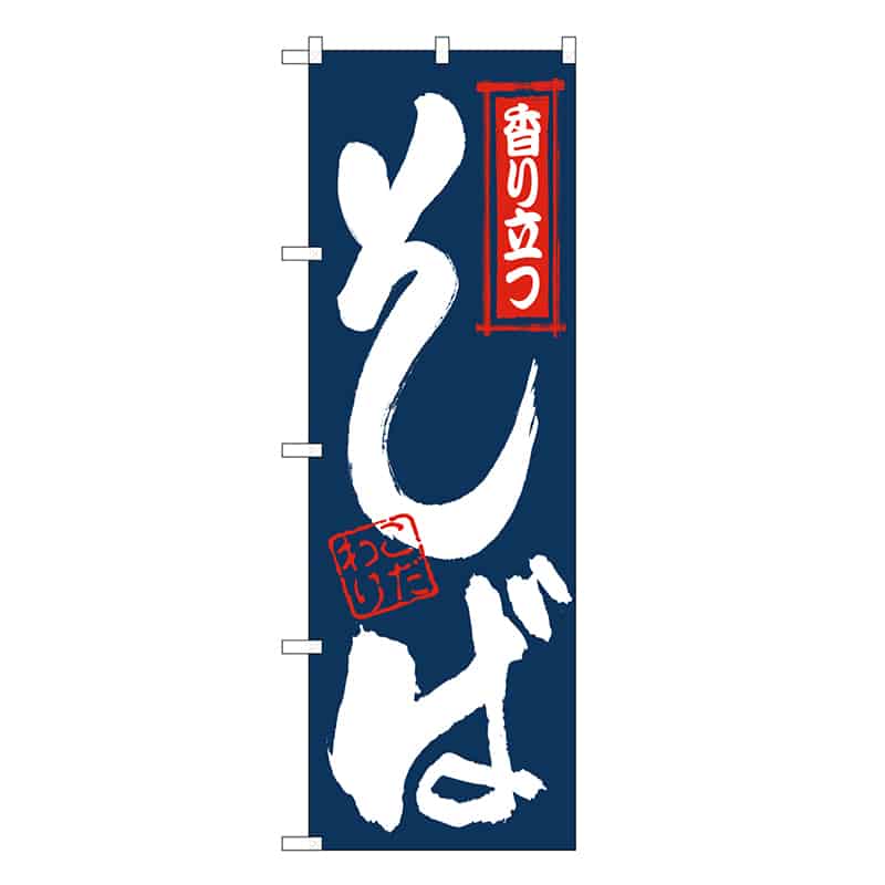 P・O・Pプロダクツ のぼり そば紺 SNB-6642 1枚（ご注文単位1枚）【直送品】