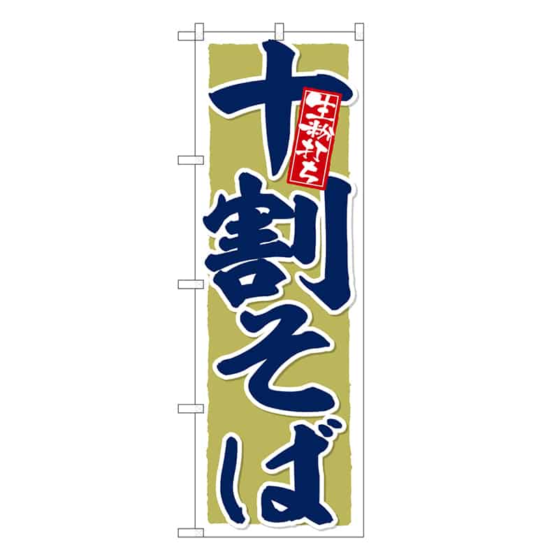 P・O・Pプロダクツ のぼり 十割そば 生粉打ち SNB-6644 1枚（ご注文単位1枚）【直送品】
