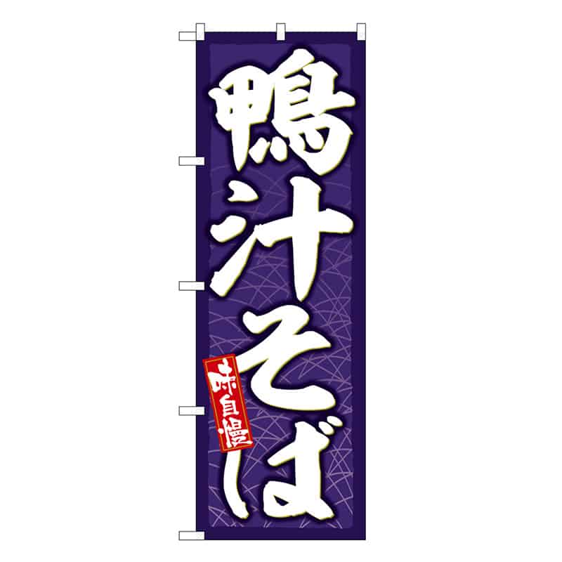 P・O・Pプロダクツ のぼり 鴨汁そば 味自慢 SNB-6645 1枚（ご注文単位1枚）【直送品】