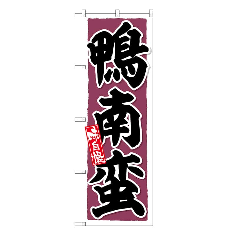 P・O・Pプロダクツ のぼり 鴨南蛮 味自慢 SNB-6646 1枚（ご注文単位1枚）【直送品】