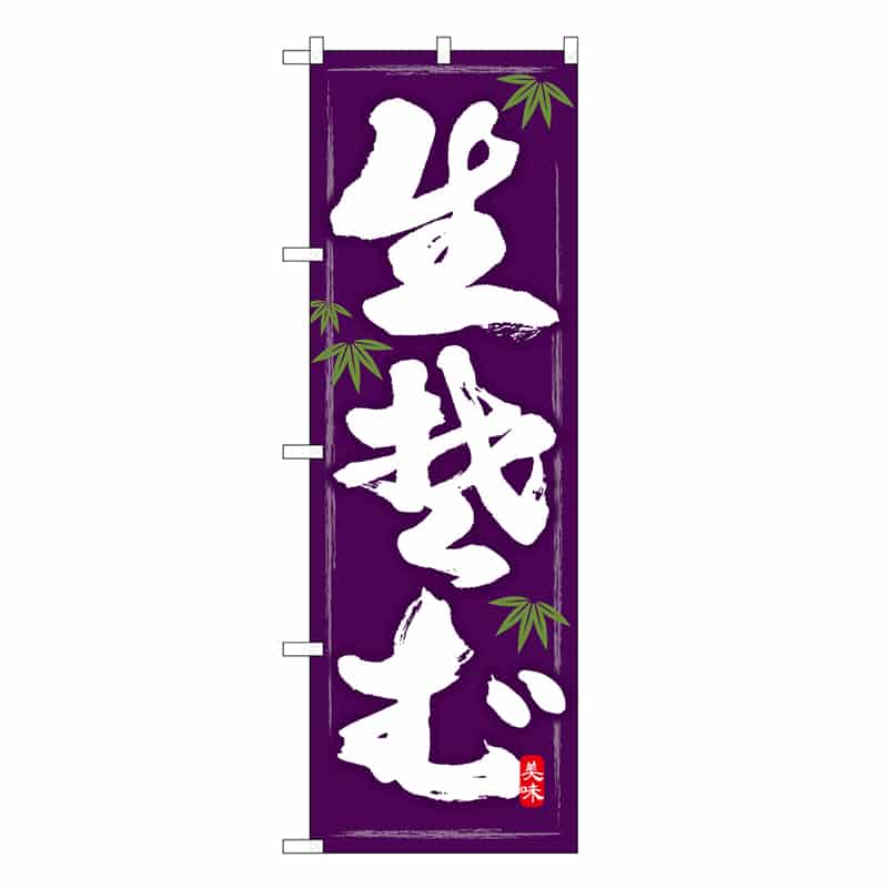 P・O・Pプロダクツ のぼり 生蕎麦 美味 SNB-6651 1枚（ご注文単位1枚）【直送品】