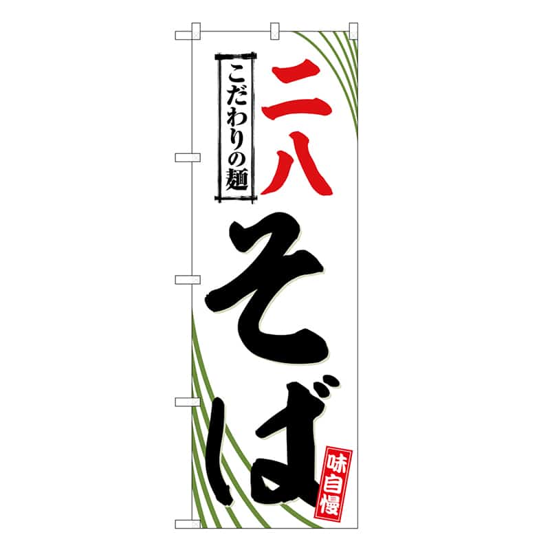 P・O・Pプロダクツ のぼり 二八そば こだわりの麺 SNB-6652 1枚（ご注文単位1枚）【直送品】