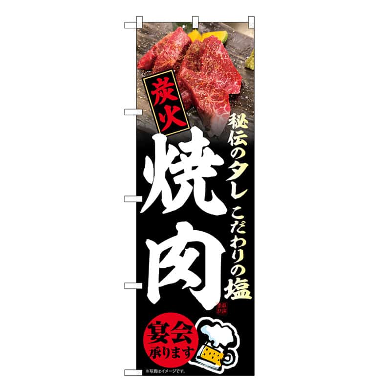 P・O・Pプロダクツ のぼり 炭火焼肉宴会承ります SNB-6657 1枚（ご注文単位1枚）【直送品】