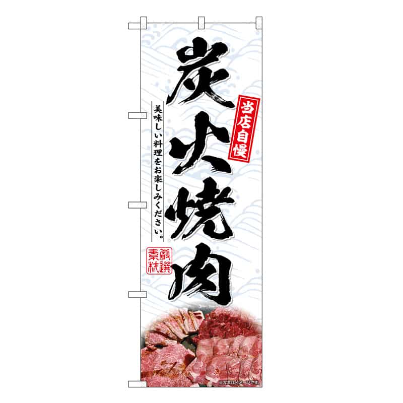 P・O・Pプロダクツ のぼり 炭火焼肉 SNB-6658 1枚（ご注文単位1枚）【直送品】