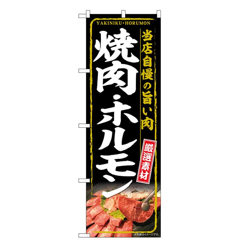 P・O・Pプロダクツ のぼり 焼肉・ホルモン 当店自慢の旨い肉厳選素材 SNB-6659 1枚（ご注文単位1枚）【直送品】