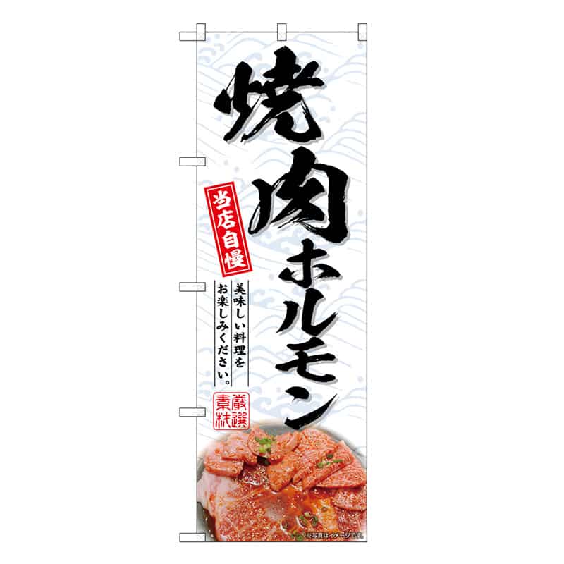 P・O・Pプロダクツ のぼり 焼肉ホルモン SNB-6660 1枚（ご注文単位1枚）【直送品】