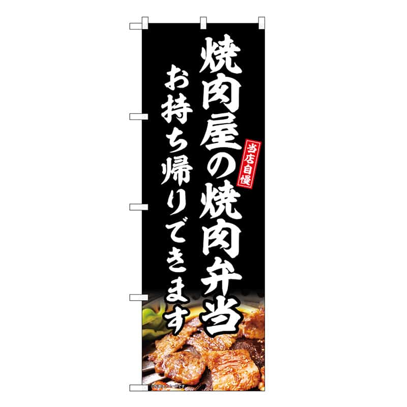 P・O・Pプロダクツ のぼり 焼肉屋の焼肉弁当 SNB-6662 1枚（ご注文単位1枚）【直送品】