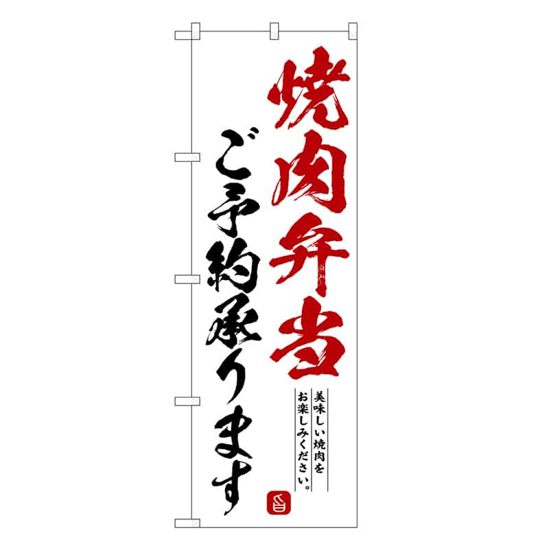 P・O・Pプロダクツ のぼり 焼肉弁当ご予約承ります SNB-6663 1枚（ご注文単位1枚）【直送品】
