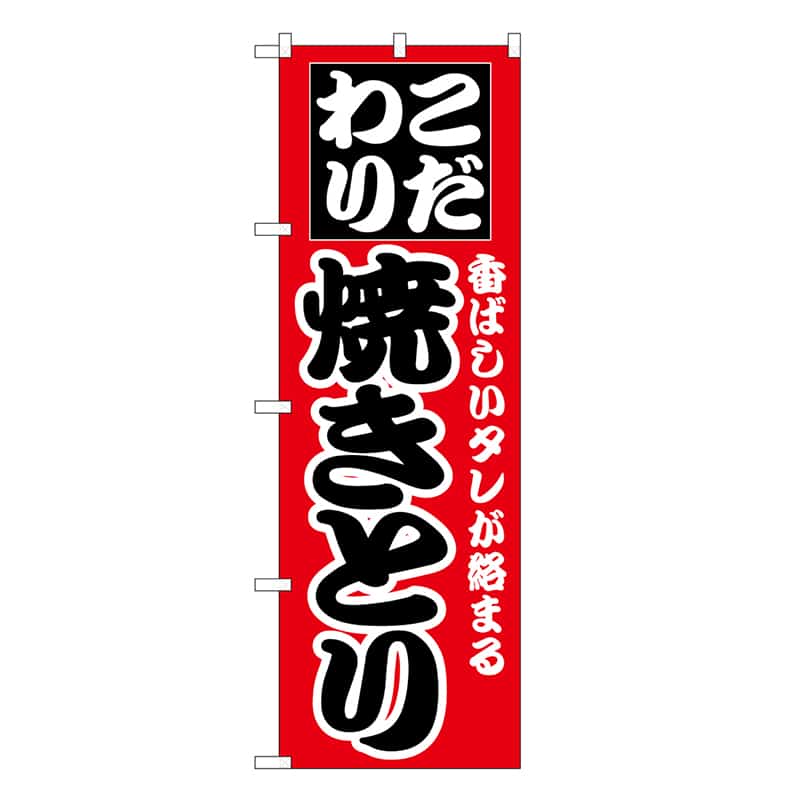 P・O・Pプロダクツ のぼり 焼きとり 香ばしいタレが絡まる SNB-6664 1枚（ご注文単位1枚）【直送品】