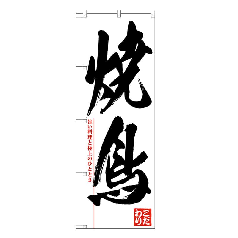 P・O・Pプロダクツ のぼり 焼鳥 旨い料理と極上のひととき SNB-6665 1枚（ご注文単位1枚）【直送品】