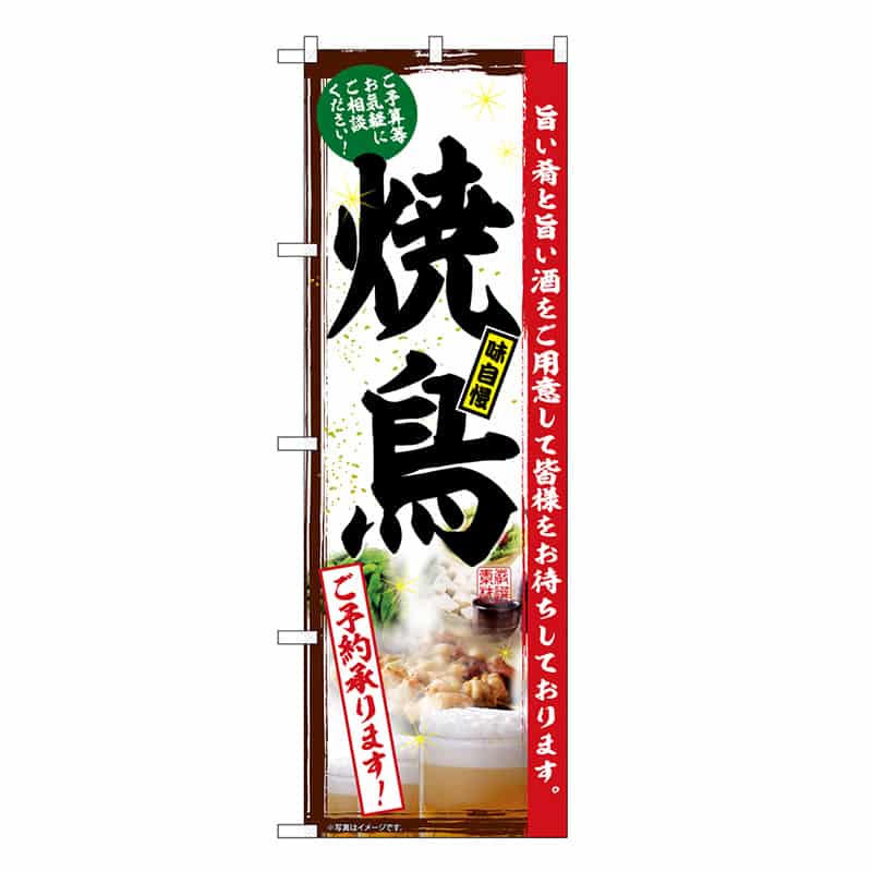 P・O・Pプロダクツ のぼり 焼鳥 ご予約承ります SNB-6667 1枚（ご注文単位1枚）【直送品】