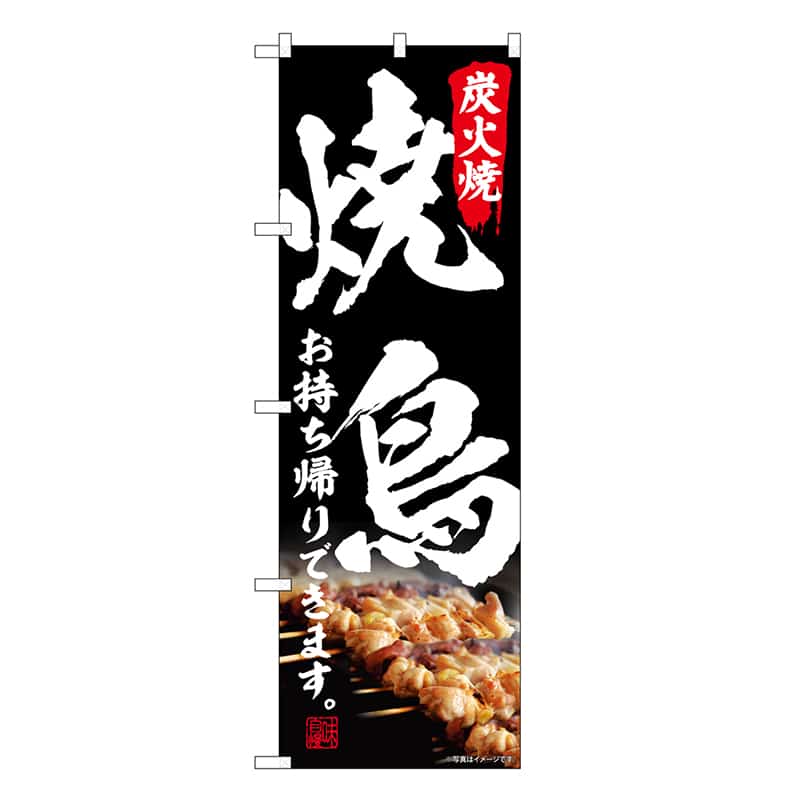 P・O・Pプロダクツ のぼり 炭火焼焼鳥 お持ち帰りできます。 SNB-6668 1枚（ご注文単位1枚）【直送品】