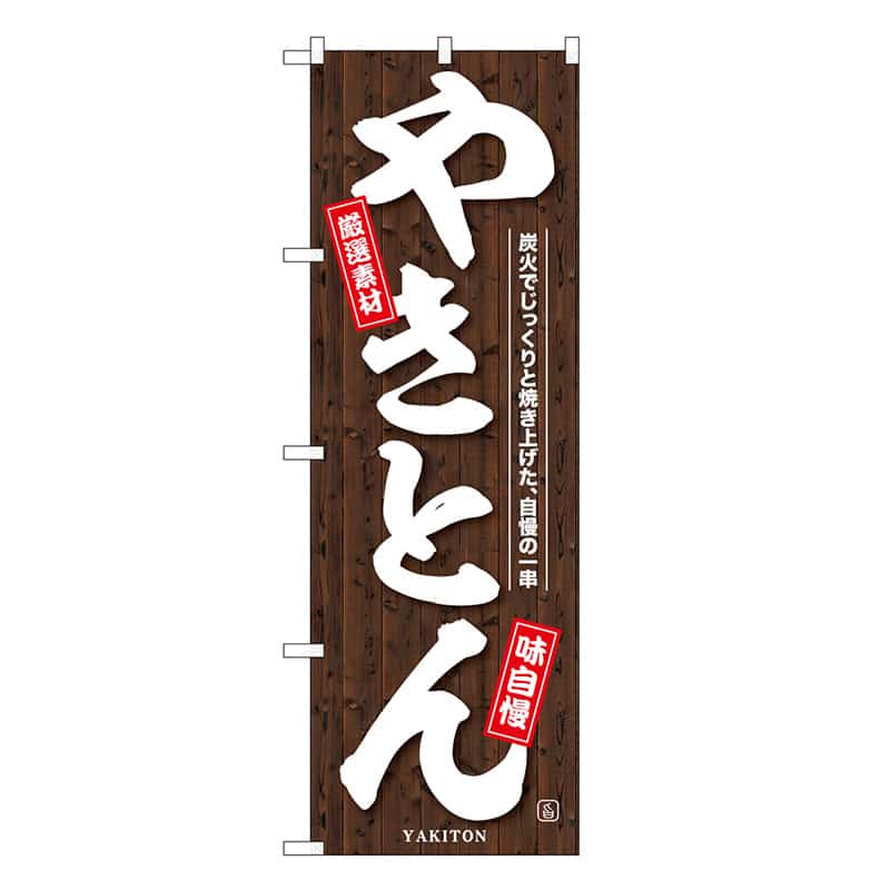 P・O・Pプロダクツ のぼり やきとん 厳選素材 SNB-6669 1枚（ご注文単位1枚）【直送品】