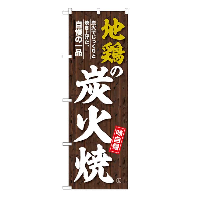 P・O・Pプロダクツ のぼり 地鶏の炭火焼 味自慢 濃い木目 SNB-6671 1枚（ご注文単位1枚）【直送品】