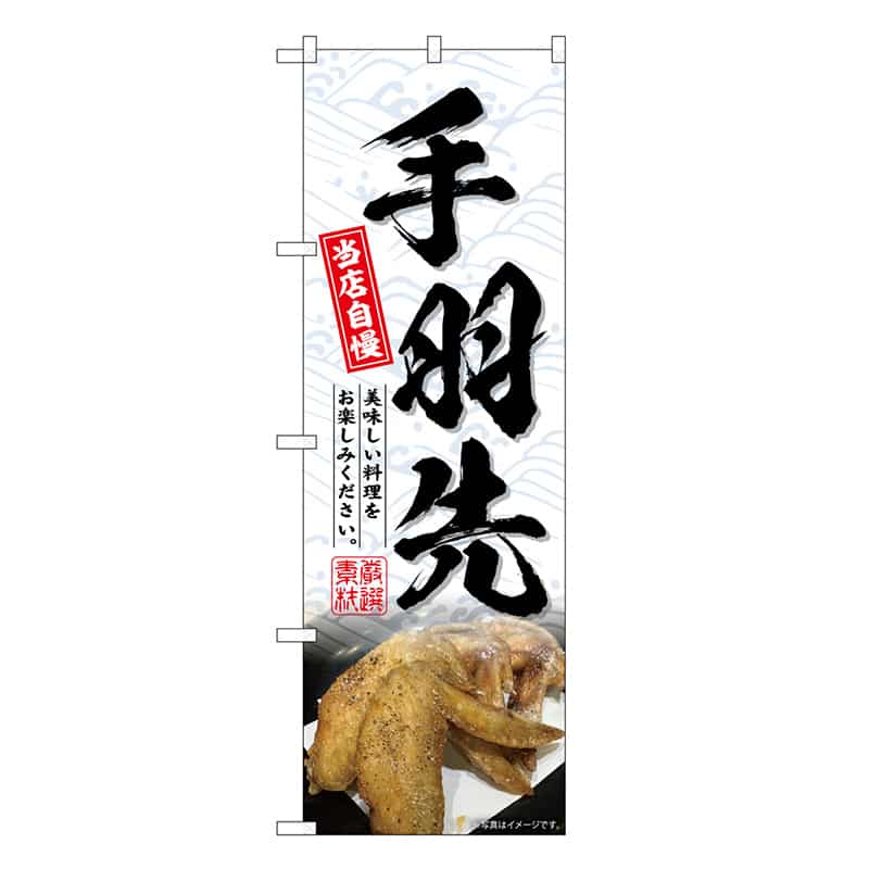 P・O・Pプロダクツ のぼり 手羽先 SNB-6672 1枚（ご注文単位1枚）【直送品】