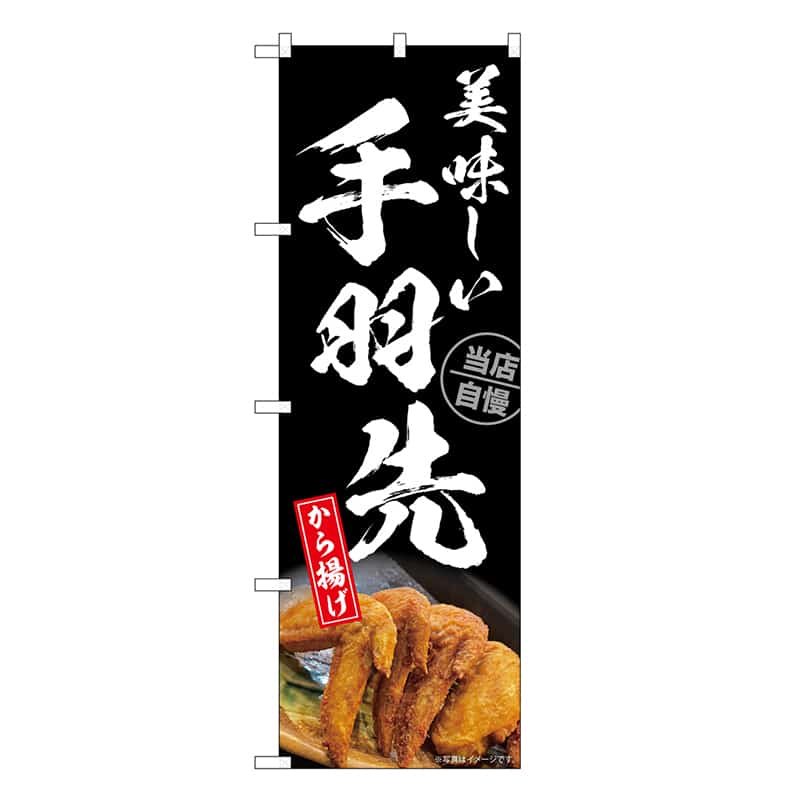 P・O・Pプロダクツ のぼり 手羽先から揚げ SNB-6673 1枚（ご注文単位1枚）【直送品】
