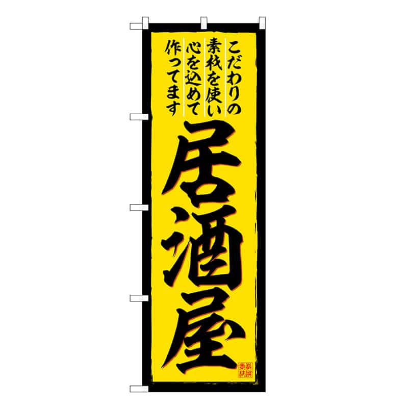 P・O・Pプロダクツ のぼり 居酒屋 こだわりの食材 SNB-6676 1枚（ご注文単位1枚）【直送品】