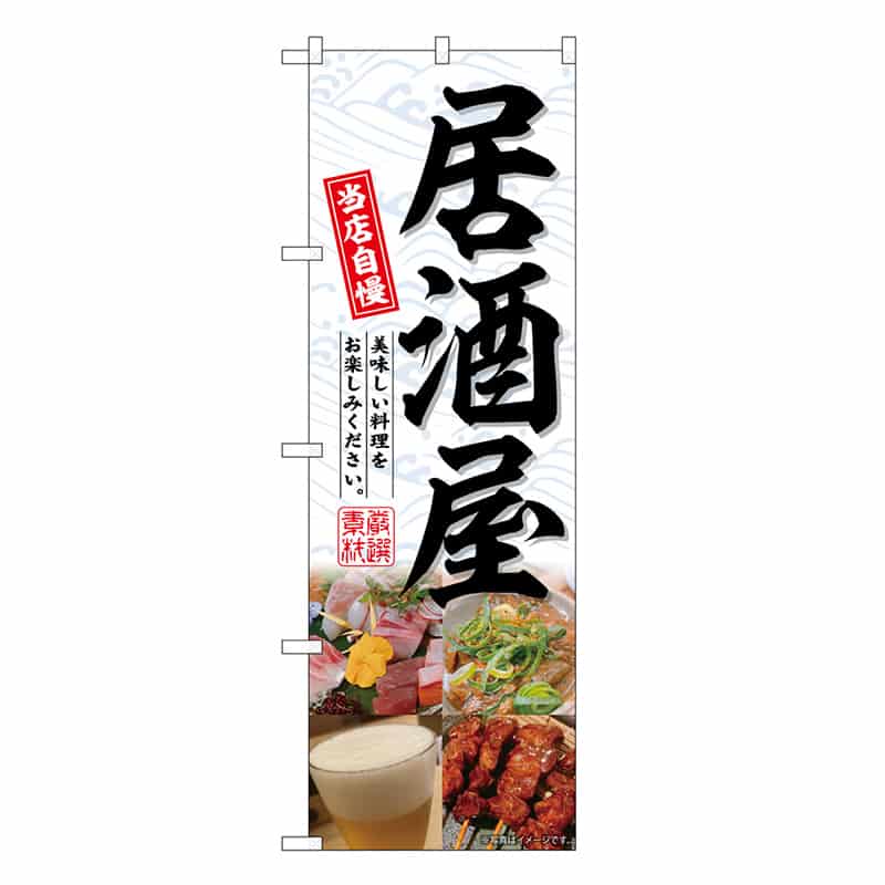 P・O・Pプロダクツ のぼり 居酒屋4分割 SNB-6677 1枚（ご注文単位1枚）【直送品】