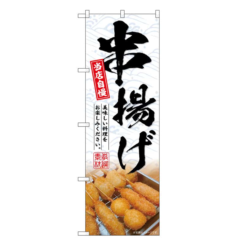 P・O・Pプロダクツ のぼり 串揚げ 当店自慢 SNB-6678 1枚（ご注文単位1枚）【直送品】