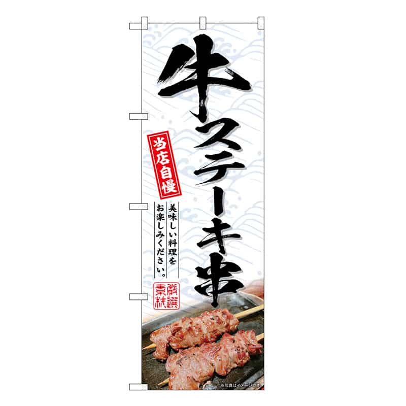 P・O・Pプロダクツ のぼり 牛ステーキ串 SNB-6679 1枚（ご注文単位1枚）【直送品】