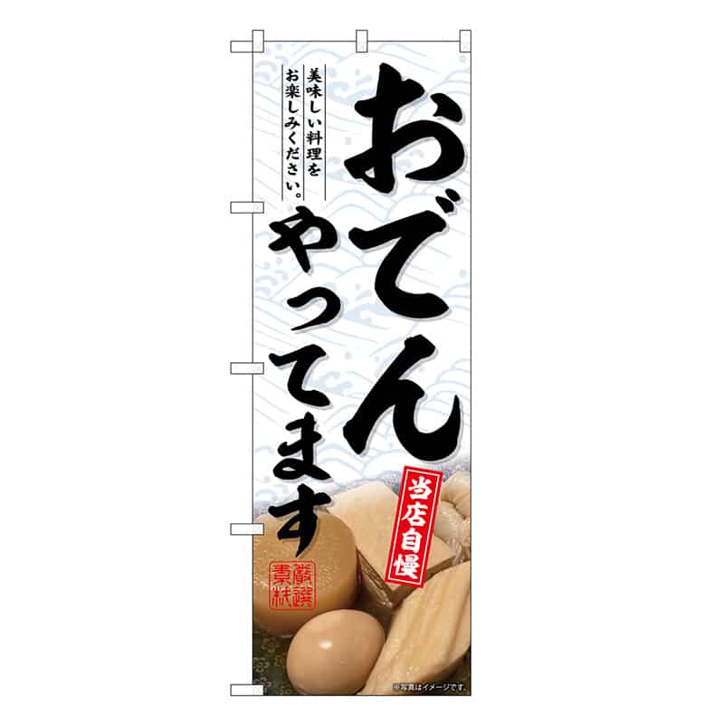 P・O・Pプロダクツ のぼり おでんやってます SNB-6680 1枚（ご注文単位1枚）【直送品】