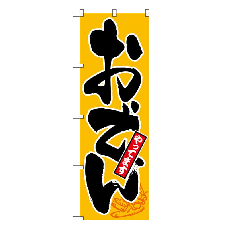 P・O・Pプロダクツ のぼり おでん やってます SNB-6681 1枚（ご注文単位1枚）【直送品】