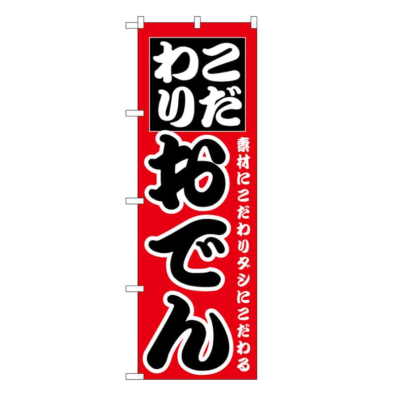 P・O・Pプロダクツ のぼり おでん SNB-6682 1枚（ご注文単位1枚）【直送品】