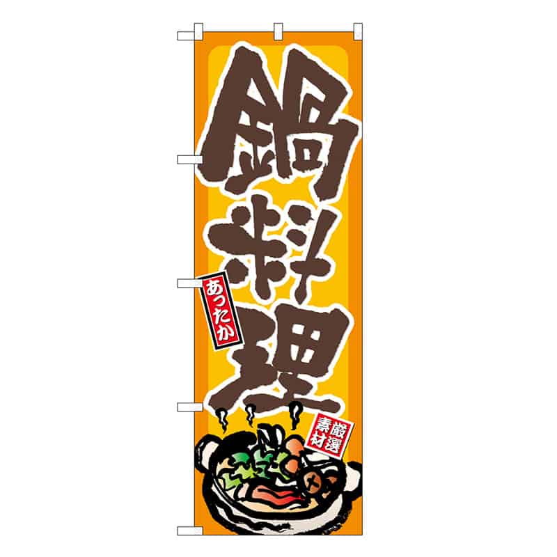 P・O・Pプロダクツ のぼり 鍋料理 あったか 厳選素材 橙地 茶字 SNB-6683 1枚（ご注文単位1枚）【直送品】