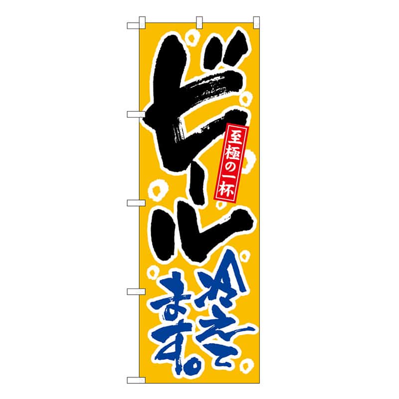 P・O・Pプロダクツ のぼり ビール冷えてます。 至極の一杯 SNB-6689 1枚(ご注文単位1枚)【直送品】