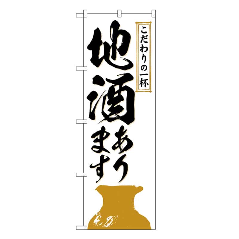 P・O・Pプロダクツ のぼり 地酒あります こだわりの一杯 SNB-6691 1枚（ご注文単位1枚）【直送品】