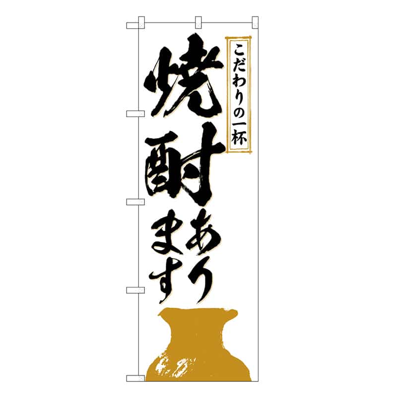 P・O・Pプロダクツ のぼり 焼酎あります こだわりの一杯 SNB-6692 1枚(ご注文単位1枚)【直送品】