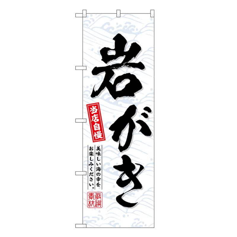 P・O・Pプロダクツ のぼり 岩がき SNB-6712 1枚（ご注文単位1枚）【直送品】