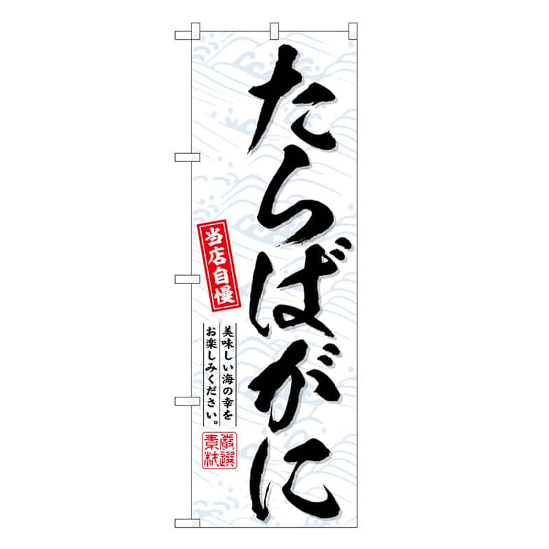 P・O・Pプロダクツ のぼり たらばがに SNB-6717 1枚（ご注文単位1枚）【直送品】