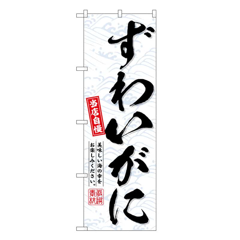P・O・Pプロダクツ のぼり ずわいがに SNB-6718 1枚（ご注文単位1枚）【直送品】