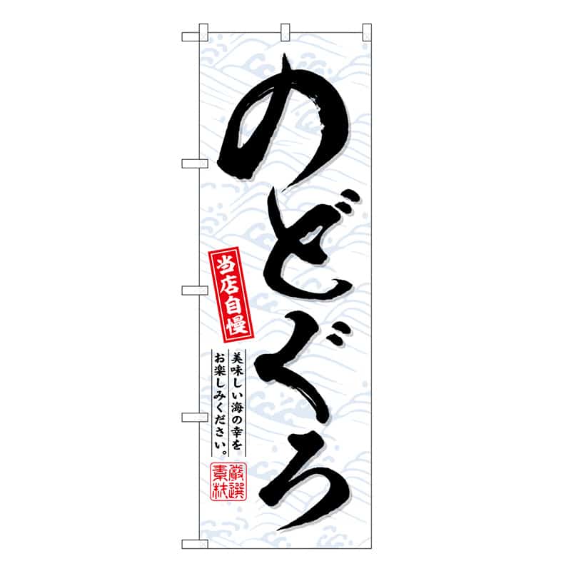 P・O・Pプロダクツ のぼり のどぐろ SNB-6719 1枚（ご注文単位1枚）【直送品】