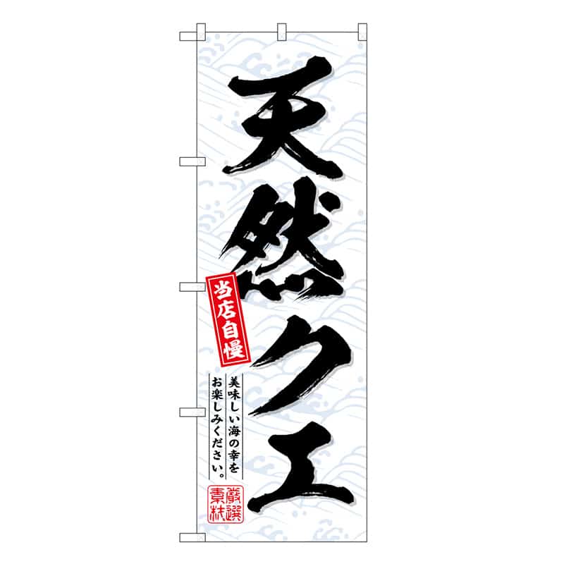 P・O・Pプロダクツ のぼり 天然クエ SNB-6721 1枚（ご注文単位1枚）【直送品】