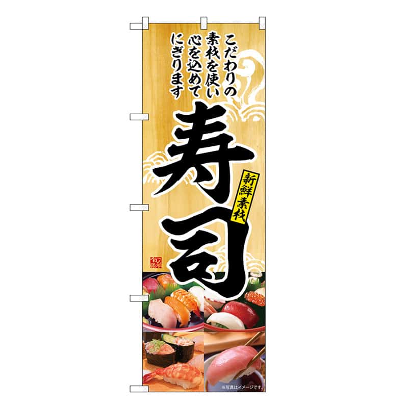 P・O・Pプロダクツ のぼり 寿司 新鮮素材 SNB-6722 1枚（ご注文単位1枚）【直送品】