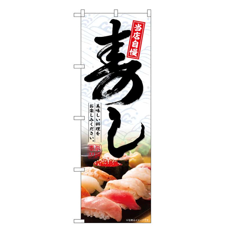 P・O・Pプロダクツ のぼり 寿し 当店自慢 SNB-6723 1枚（ご注文単位1枚）【直送品】