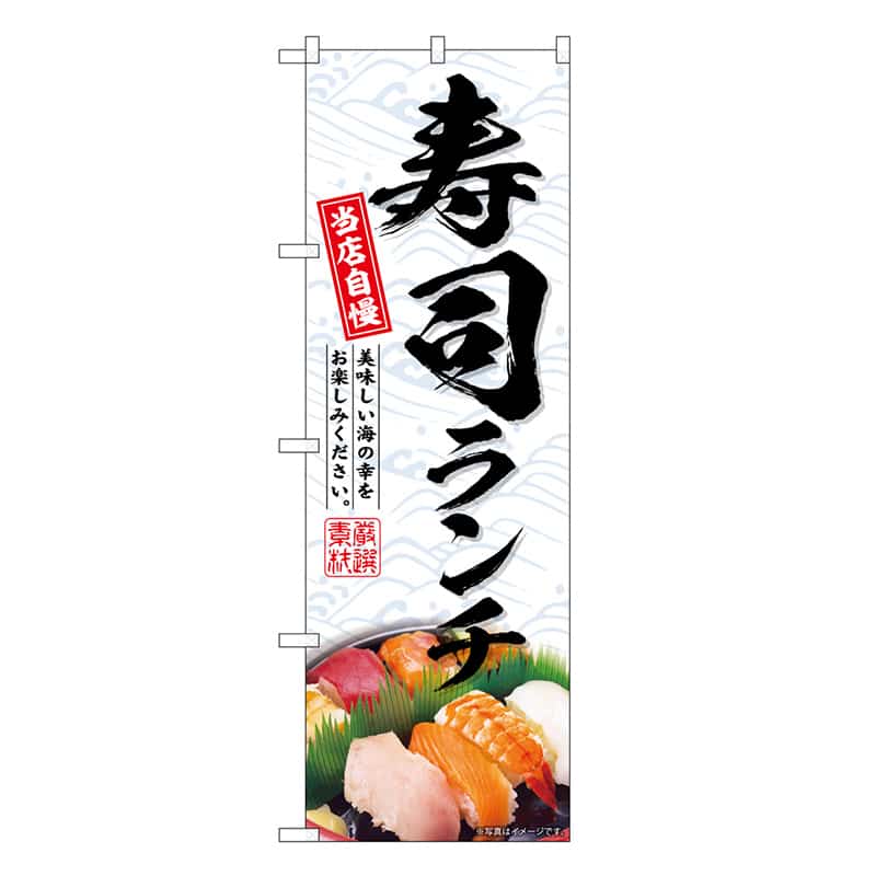 P・O・Pプロダクツ のぼり 寿司ランチ SNB-6732 1枚（ご注文単位1枚）【直送品】