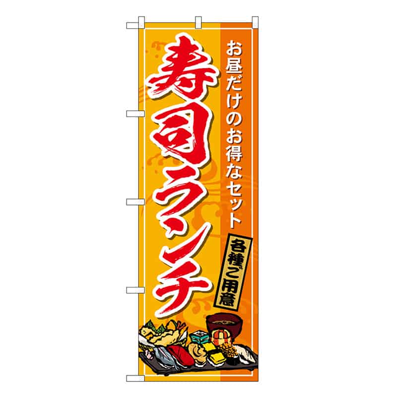 P・O・Pプロダクツ のぼり 寿司ランチ 各種ご用意 SNB-6733 1枚（ご注文単位1枚）【直送品】