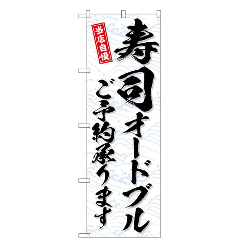 P・O・Pプロダクツ のぼり 寿司オードブルご予約承ります SNB-6734 1枚（ご注文単位1枚）【直送品】