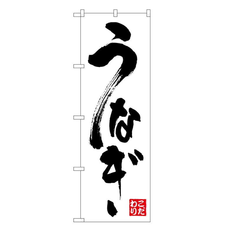 P・O・Pプロダクツ のぼり うなぎ こだわり 白地 黒字 SNB-6735 1枚（ご注文単位1枚）【直送品】