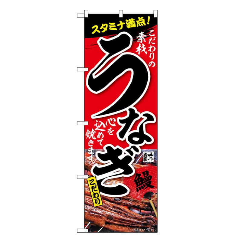 P・O・Pプロダクツ のぼり うなぎ スタミナ満点 SNB-6737 1枚（ご注文単位1枚）【直送品】